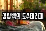 김상백의 도수테라피