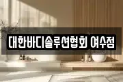 대한바디솔루션협회 여수점