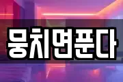 뭉치면푼다