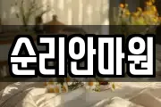 순리안마원