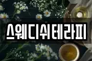 스웨디쉬테라피