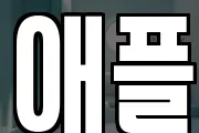 애플