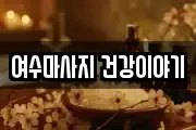 여수마사지 건강이야기