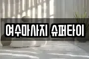전남 여수시 웅천동 마사지, 지압등 업체정보