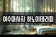여수마사지 하노이테라피