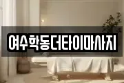 여수학동더타이마사지