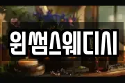 윈썸스웨디시