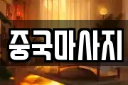 중국마사지