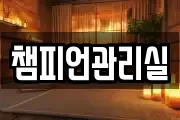 챔피언관리실