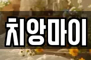 치앙마이