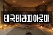 태국테라피아로마