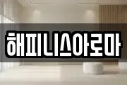 해피니스아로마