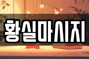 황실마시지