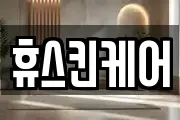 휴스킨케어