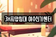 3H지압침대 여수신기센터