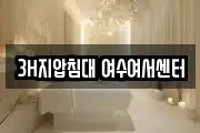 3H지압침대 여수여서센터