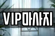 VIP마사지