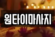 원타이마사지