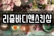 전남 여수시 율촌면 마사지, 지압등 업체정보