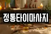 정통타이마사지