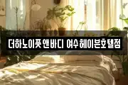 더하노이풋앤바디 여수헤이븐호텔점