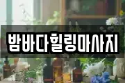 밤바다힐링마사지