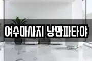 여수마사지 낭만파타야