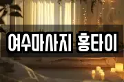 전남 여수시 종화동 마사지, 지압등 업체정보