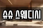 슈슈 스웨디시