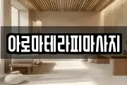 아로마테라피마사지
