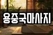 용중국마사지