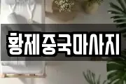 황제중국마사지