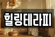 힐링테라피