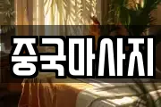 중국마사지