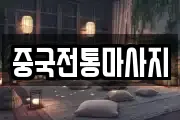 중국전통마사지
