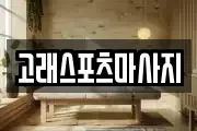 고래스포츠마사지