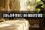 더하노이풋앤바디 여수헤이븐호텔점