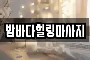 밤바다힐링마사지