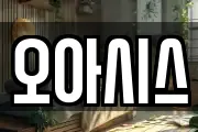 오아시스