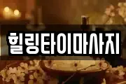 힐링타이마사지