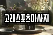 고래스포츠마사지