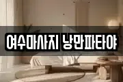 전남 여수시 충무동 마사지, 지압등 업체정보