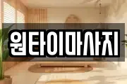 원타이마사지