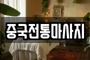 중국전통마사지