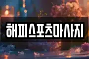 해피스포츠마사지