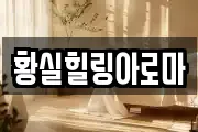 황실힐링아로마