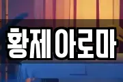 황제아로마