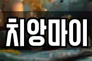 치앙마이
