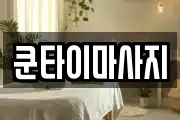 쿤타이마사지