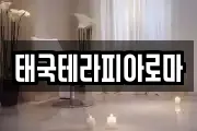 태국테라피아로마